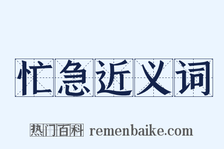 忙急近义词是什么意思的图片